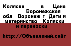 Коляска Teddy 2 в 1 › Цена ­ 7 000 - Воронежская обл., Воронеж г. Дети и материнство » Коляски и переноски   
